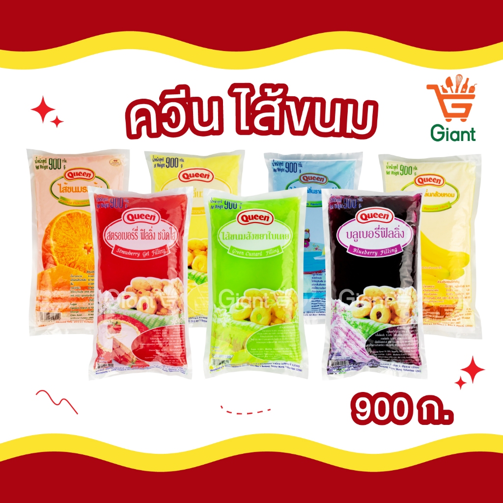 ควีน Queen ไส้ขนม ฟิลลิ่ง เบเกอรี่ 900กรัม สังขยาใบเตย บลูเบอร์รี่ สตรอเบอร์รี่ วานิลลา กล้วยหอม ส้ม