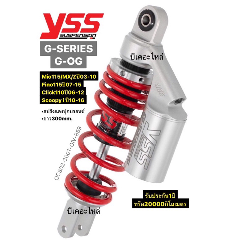 โช๊คหลังyssแท้มีโอ คลิก ฟีโน่115 ฟีโน่รุ่นG-OGสูง300Tสปริงแดงกระปุกบรอนซ์เลเซอร์รับประกันสินค้า1ปีหรือ20000กิโลเมตร