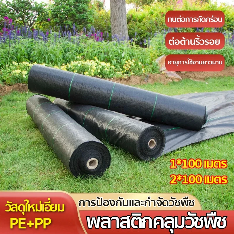 🌷ผ้าคลุมดิน(เกรด A) พลาสติกคลุมวัชพืช🌱 ป้องกันรังสี หมดปัญหาหญ้าขึ้นกวน 1x100 2x100
