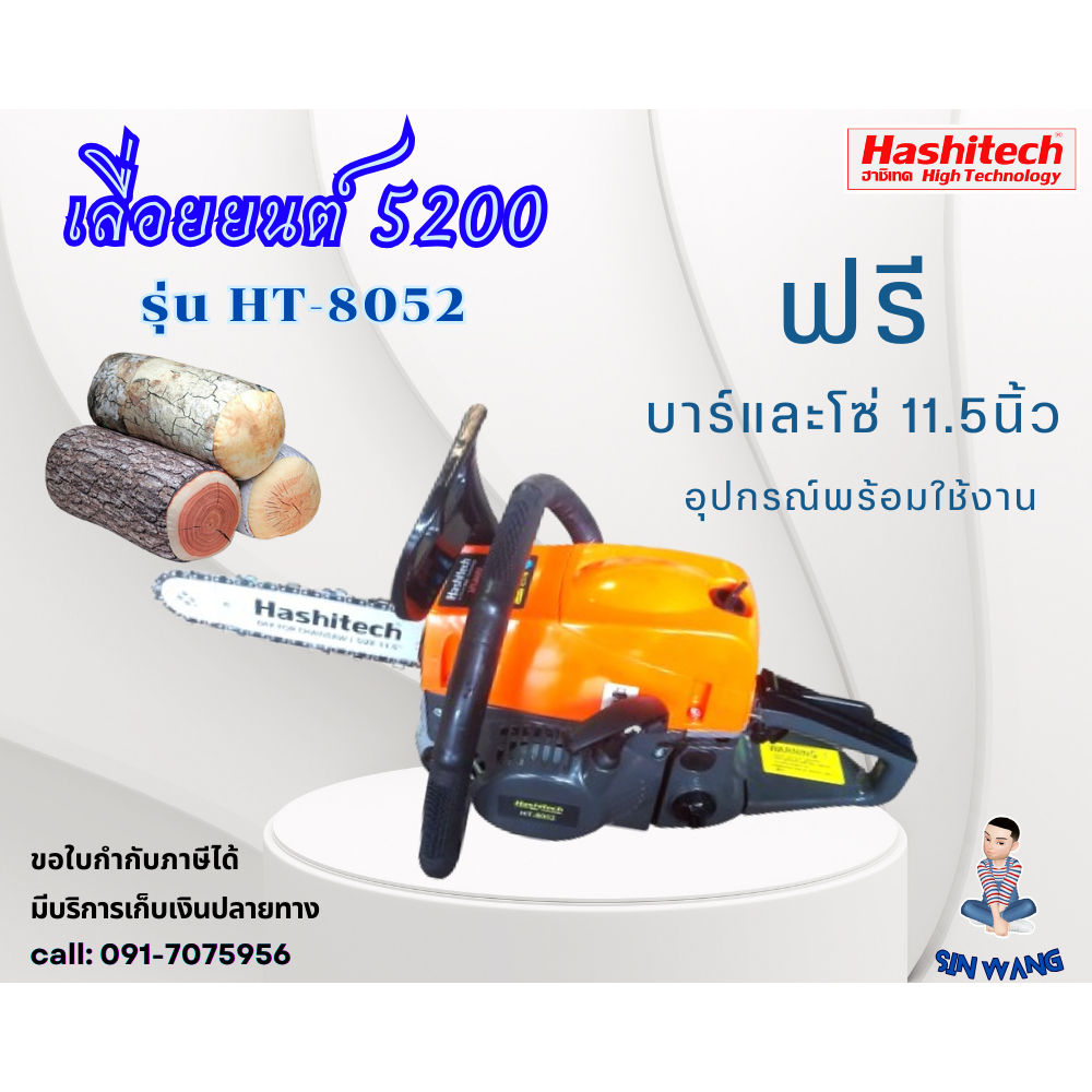 เลื่อยยนต์ เลื่อยโซ่ยนต์ 5200 HT-8052 Hashitech แถมบาร์โซ่ 11.5 นิ้ว เครื่องเลื่อยไม้ อุปกรณ์พร้อมใช