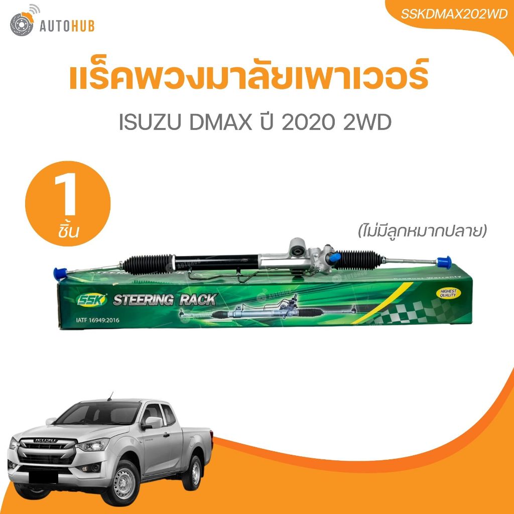แร็คพวงมาลัยเพาเวอร์ DMAX ปี 2020 2WD (ไม่มีลูกหมากปลาย)(SSKDMAX202WD) (1 ชิ้น) | AUTOHUB