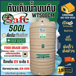 🚩ส่งฟรี🚚กรุงเทพ-ปริมณฑ SAFE ถังเก็บน้ำ สีครีมเรียบ 500 ลิตร …