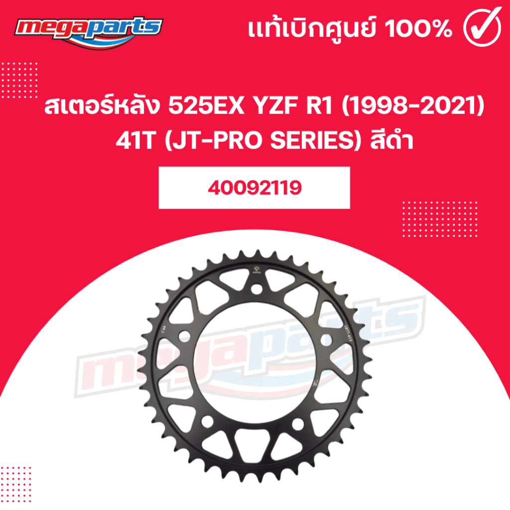 สเตอร์หลัง 525EX YZF R1 (1998-2021) 41T (JT-PRO SERIES) สีดำ (Megaparts Store)