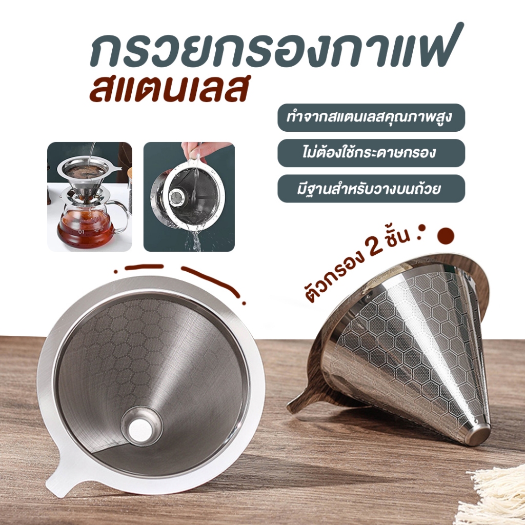 พร้อมส่ง ดริปเปอร์ Coffee Dripper กรวยดริปกาแฟสแตนเลส กรวยกรองกาแฟ ไม่ต้องใช้กระดาษกรอง อุปกรณ์ดริปกาแฟสด