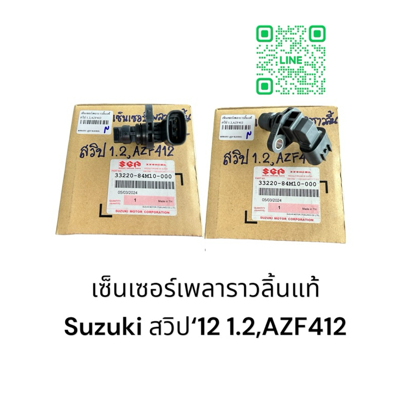 เซ็นเซอร์เพลาราวลิ้นแท้ Suzuki สวิป‘12 1.2,AZF412