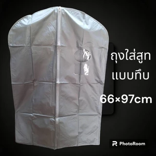 ถุงใส่ชุดสูท ชุดราตรียาว ชุดครุย พร้อมไม้แขวนสูท (1ชุดมี ถุง1+ไม้เเขวน1)