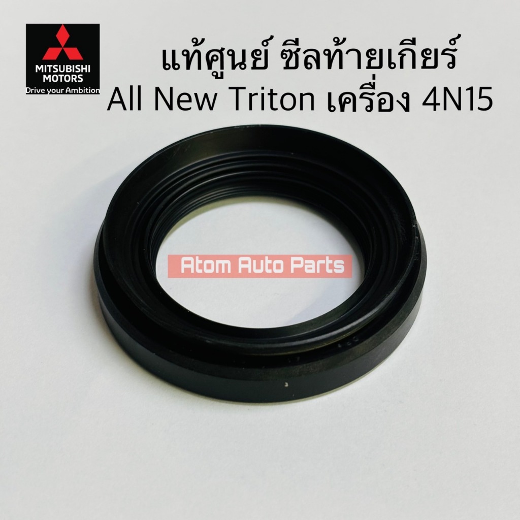 แท้ศูนย์ ซีลท้ายเกียร์ TRITON 2.4 ดีเซล เครื่อง 4N15 ซีลเพลาขับ LANCER CEDIA (CS-3,CS-5),CK2,CK4,CK5ท้ายเบนซ์