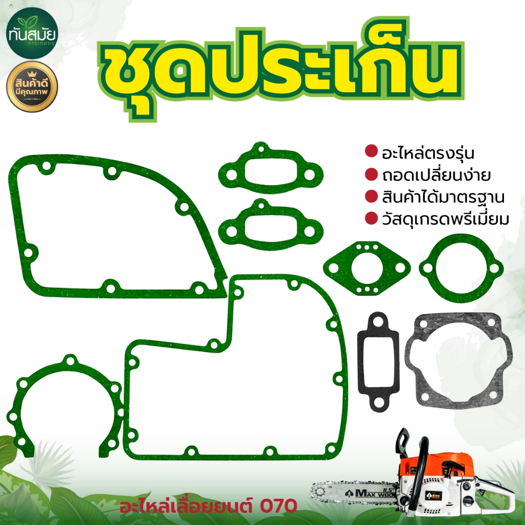 ชุดประเก็นเลื่อยยนต์5200 ชุดประเก็นเลื่อยยนต์070 รูปที่ 2