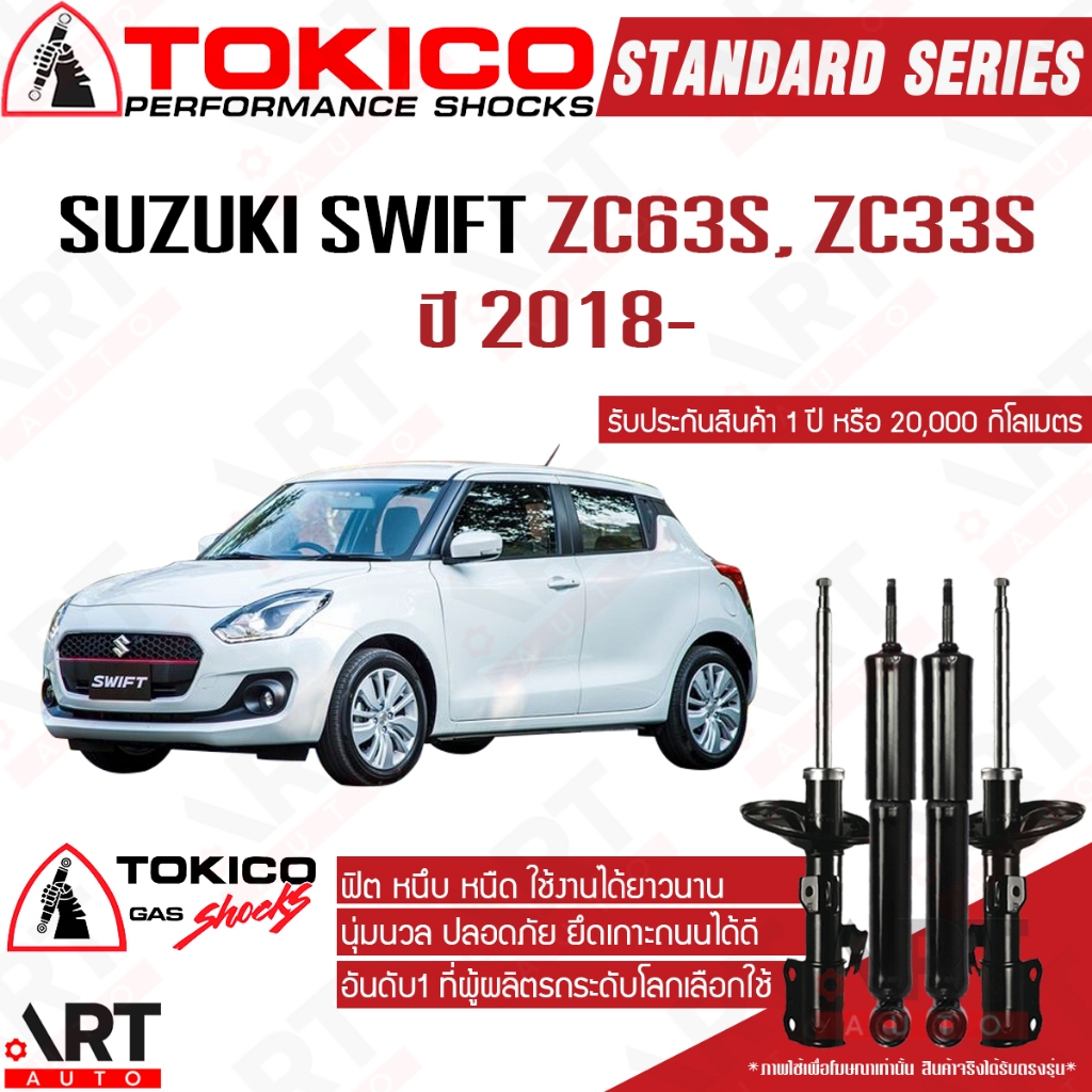 Tokico โช้คอัพ Suzuki Swift 1.2 zc63s zc33s ปี 2018- ซูซูกิ สวิฟท์ โตกิโกะ โช้คแก๊ส