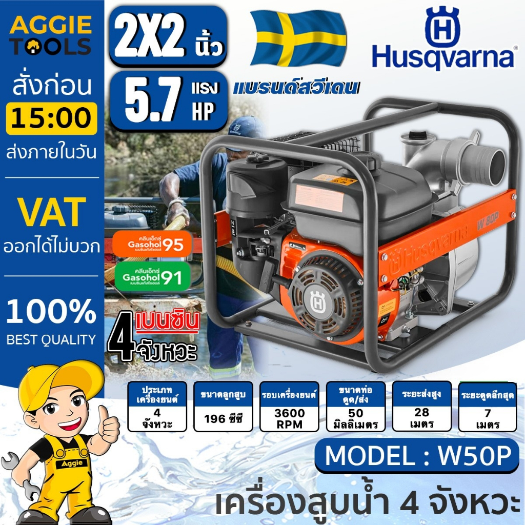 Husqvarna เครื่องสูบน้ำ 4 จังหวะ รุ่น W50P 2นิ้ว กำลัง 5.7 HP แรงม้า 3600 รอบต่อนาที สูบน้ำ ปั๊มน้ำ 