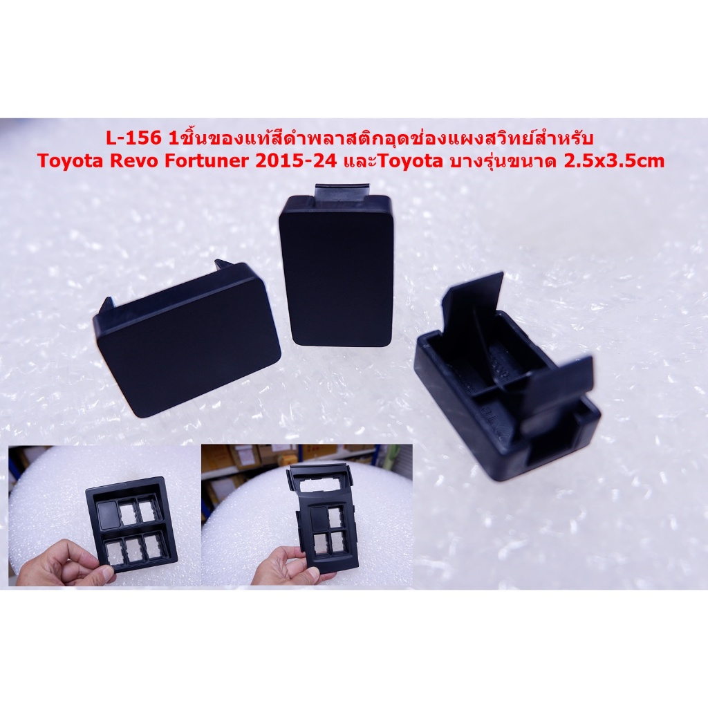 1ชิ้นพลาสติกอุดช่องแผงสวิทย์สีดำสำหรับToyota Revo Fortuner 2015-24(3.5×2.5cm)และtoyota Vigo Fortuner 2004-14 (4.0×2.3cm)