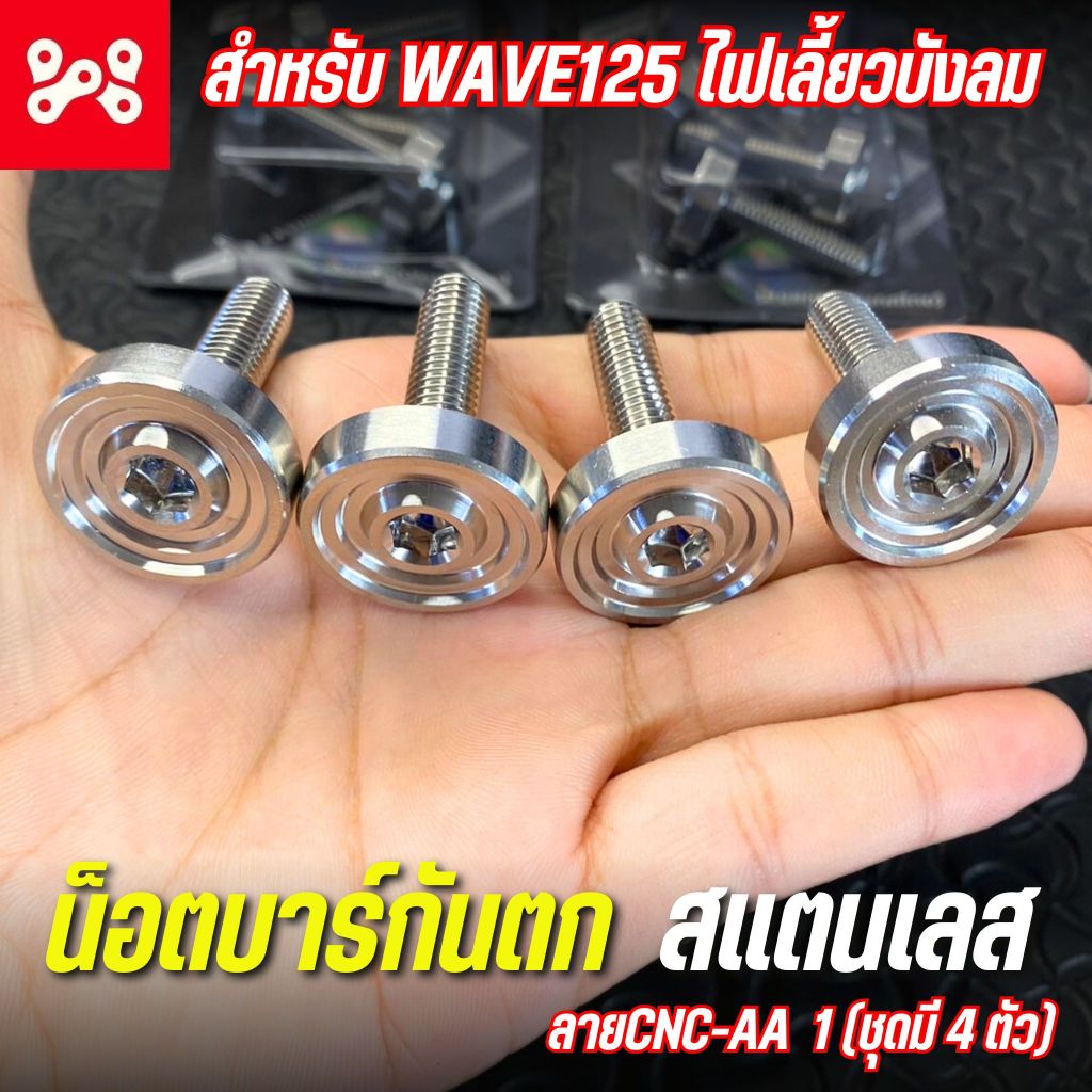 (A2) ชุดน็อตบาร์กันตกเลส ลายCNC-AA สำหรับ Wave125 ไฟเลี้ยวบังลม งาน Heng น็อตกันตกเลสเวฟ125บังลม 1 (ชุดมี 4 ตัว)
