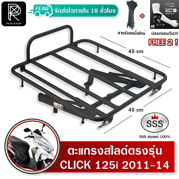 ตะแกรงสไลด์คลิก Click 125i เก่าปี 2011-2014  เลื่อนเข้าออก SSS ตะแกรงไรเดอร์ 45x45cm วางกระเป๋าอาหาร