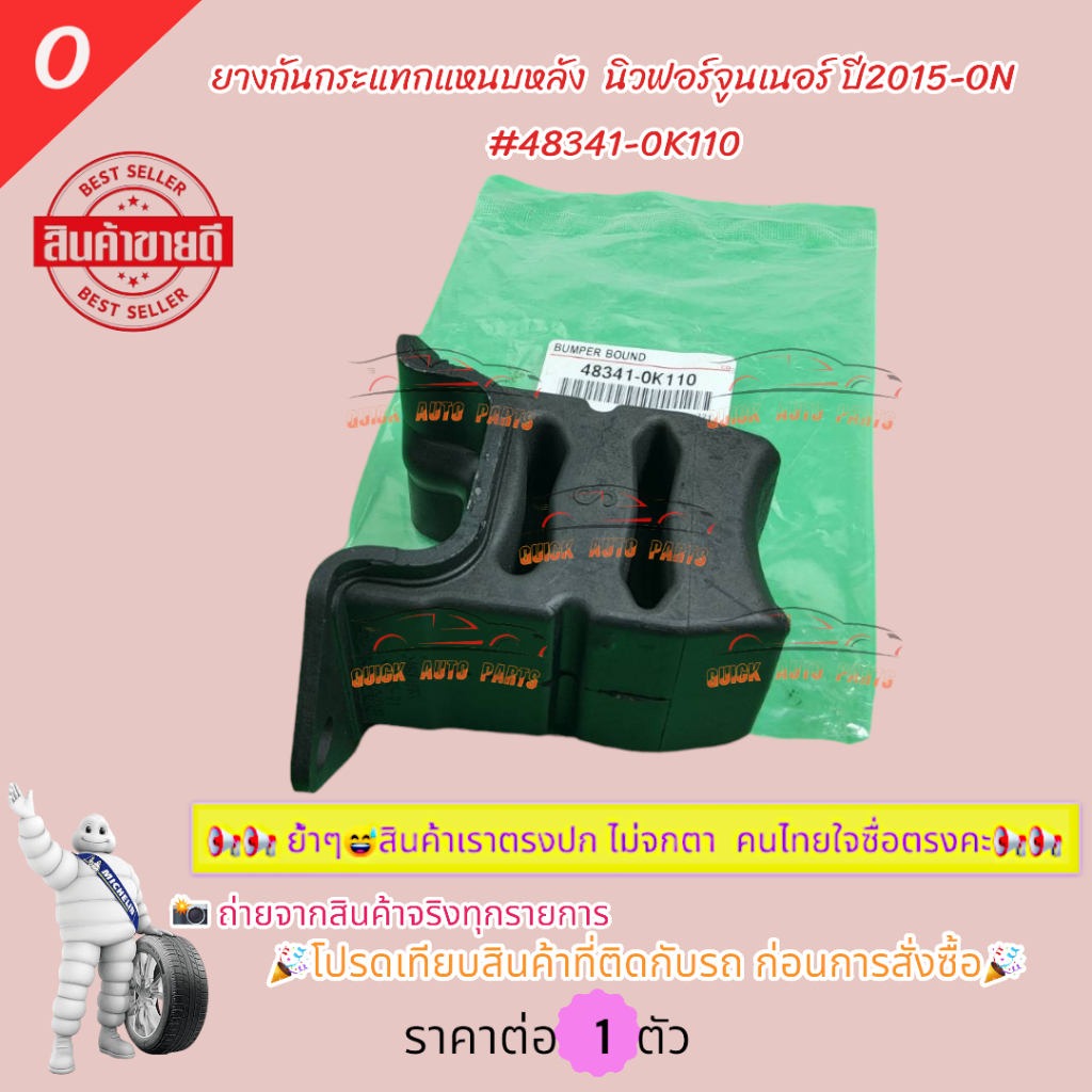 ยางกันกระแทกแหนบหลัง นิวฟอร์จูนเนอร์ ปี2015-ON #48341-0K110(ราคา/ตัว)*****ถูกและดีมีที่นี่ รับประกันคุณภาพสินค้า****