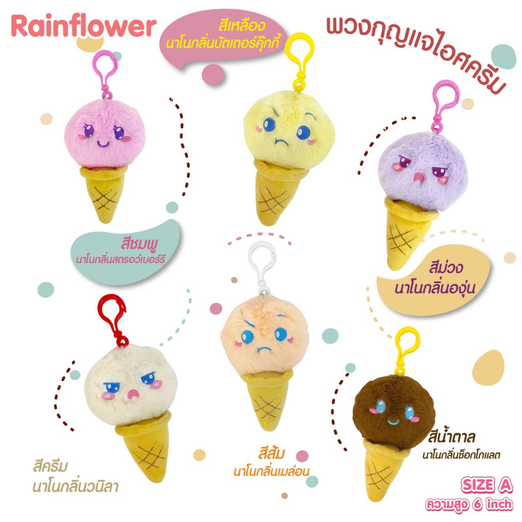 Rainflower พวงกุญแจไอศครีม หน้ากวน มีนาโนกลิ่นหอม