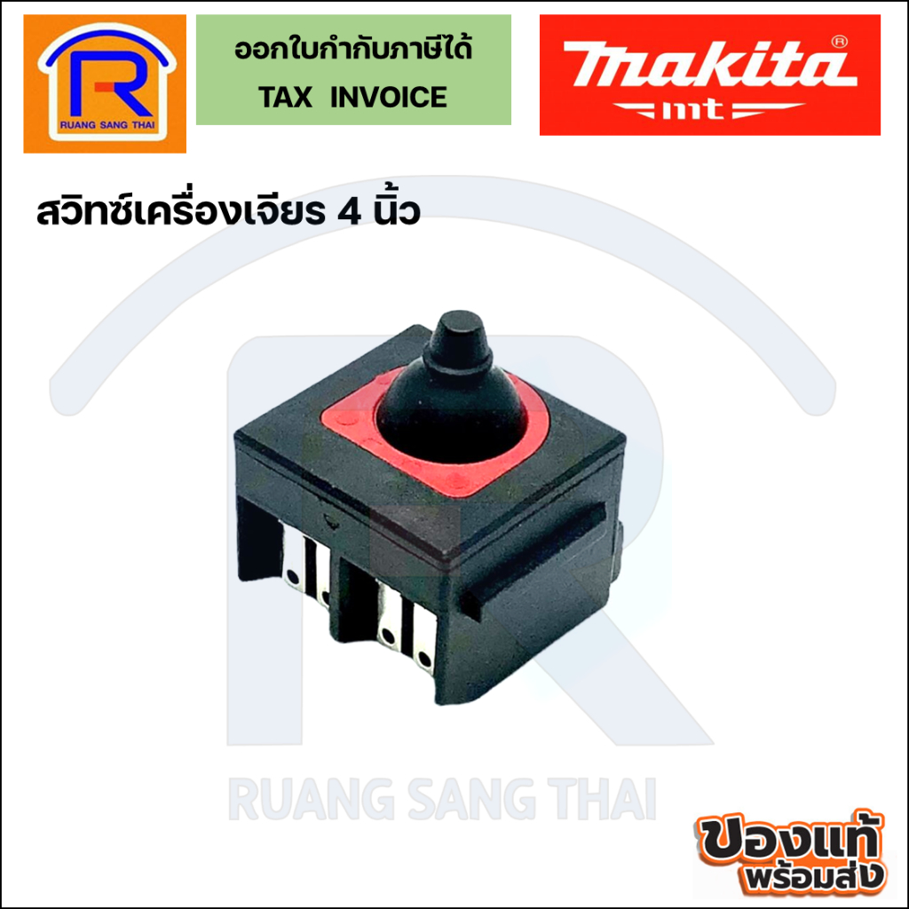 MAKITA  สวิตช์หินเจียร 4 นิ้ว อะไหล่เครื่องเจียร์ ใช้กับรุ่น 9553NB 9558HN GA4030 9556HP ของแท้ (300