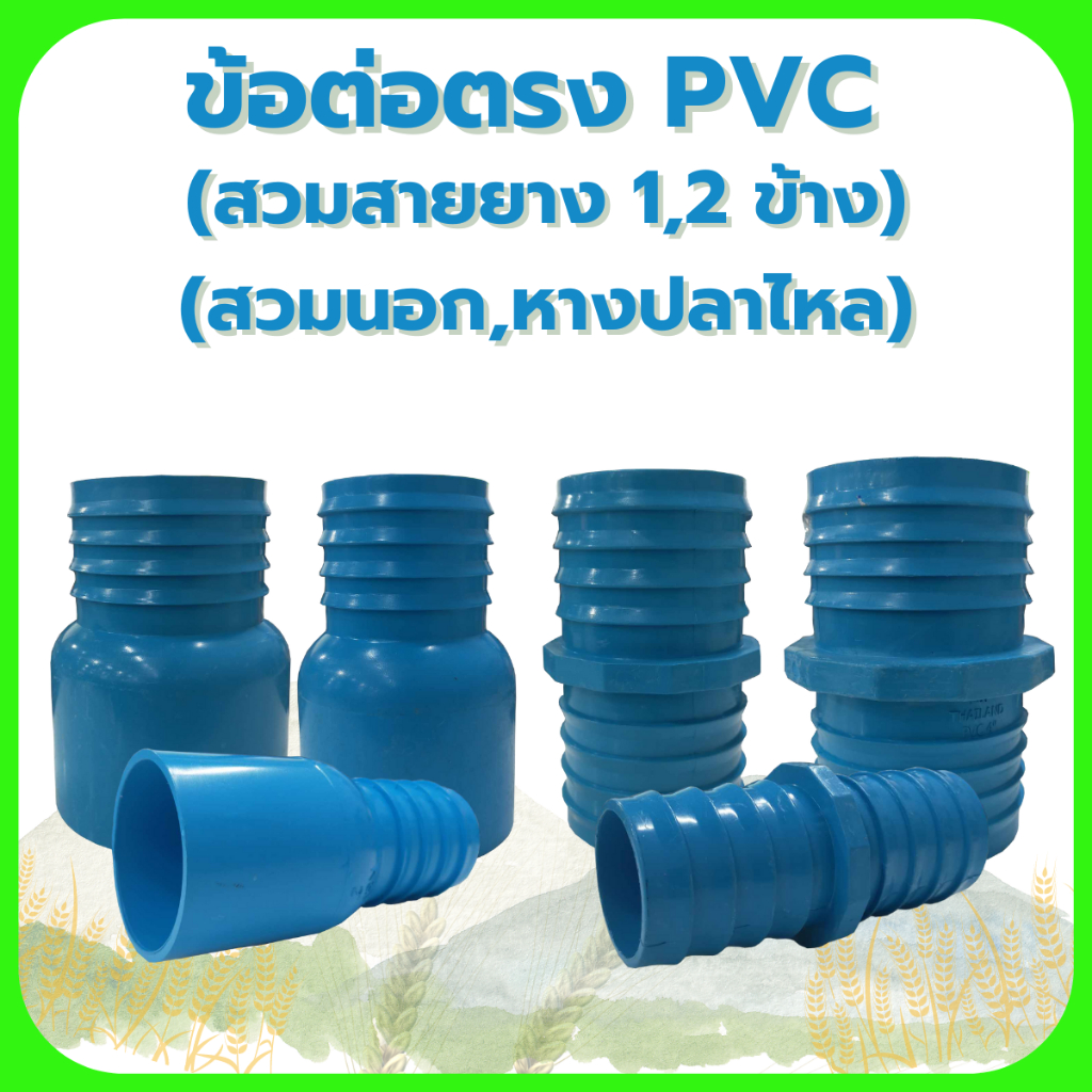 ข้อต่อตรงPVC(สวมยาง 1ข้าง 2" , 3" , 4" สวมนอก (2ข้าง 2" , 3" , 4" หางปลาไหล)