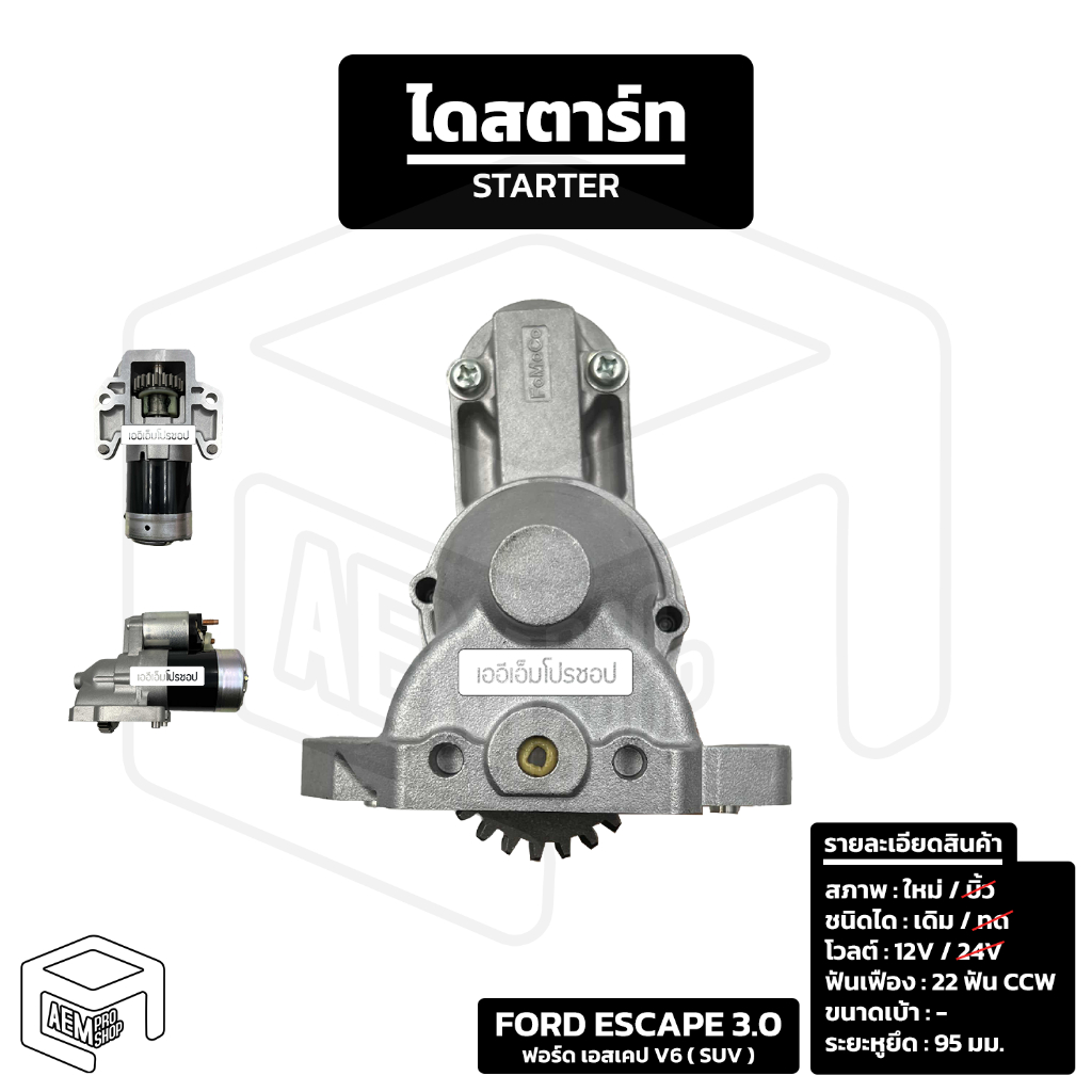 ไดสตาร์ท Ford Escape V6 [ ใหม่ เดิม 12V 22T ] ฟอร์ด เอสเคป รถ SUV