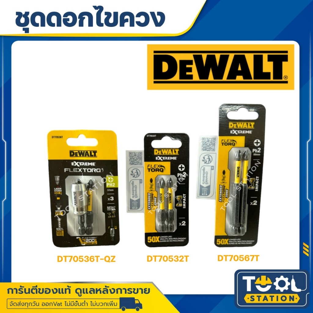Dewalt ดอกไขควง ดอกขันสกรู PH2 FLEXTORQ แพ็ค 2 ชิ้น DT70536T 57 ปลอกแม่เหล็ก , DT70532T 57 mm. และ D