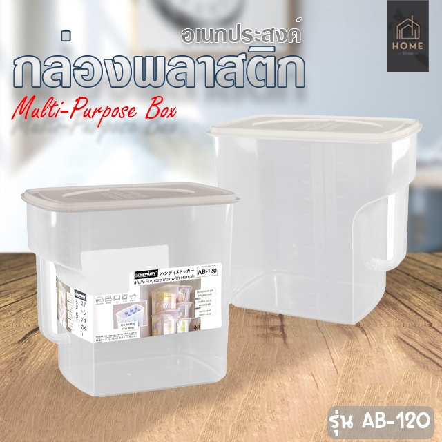 กล่องเก็บของ กล่องพลาสติก รุ่น AB-60 , AB-120