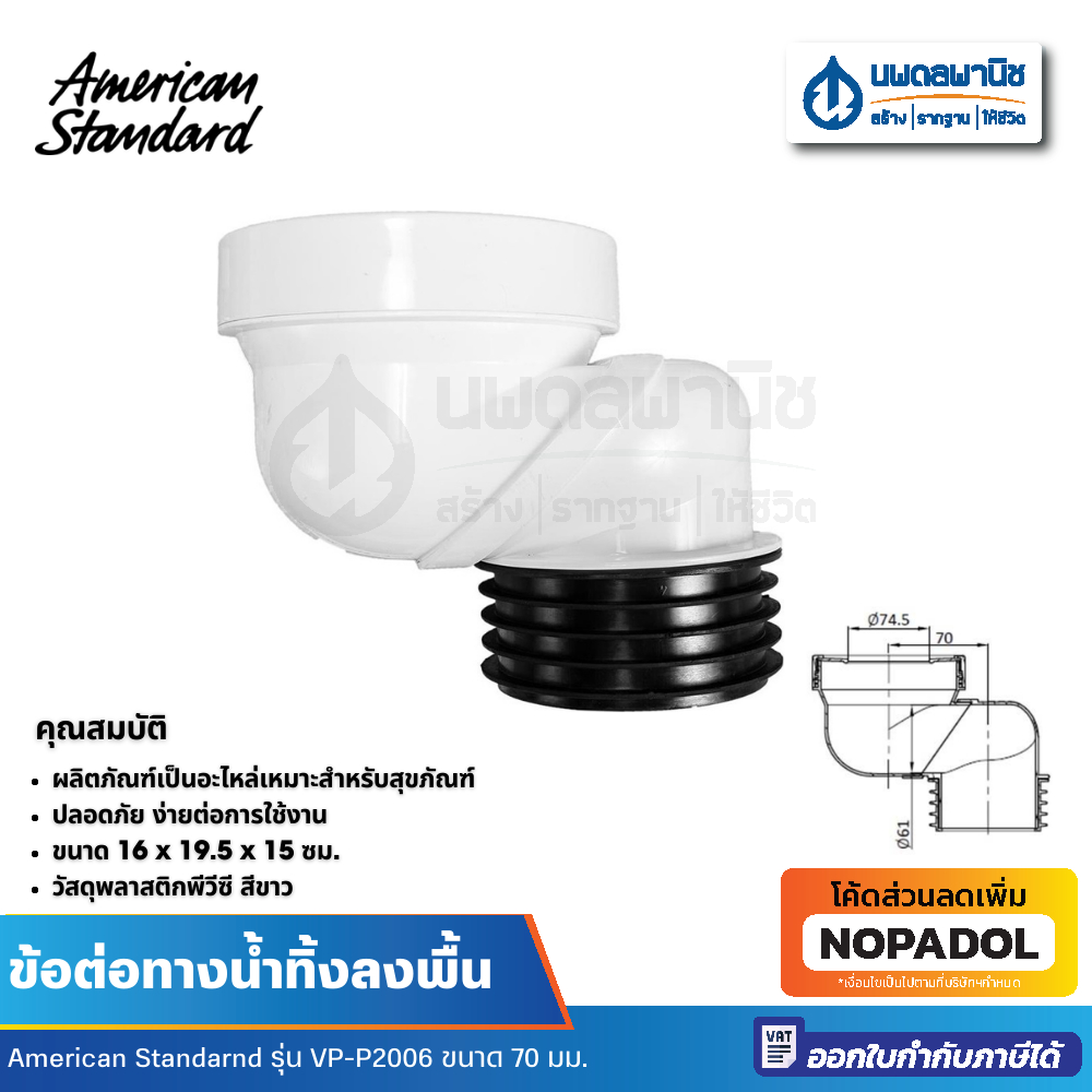 AMERICAN STANDARD ข้อต่อทางน้ำทิ้งลงพื้น ขนาด 70 มม. รุ่น VP-P2006 อะไหล่สุขภัณฑ์ อะไหล่ชักโครก