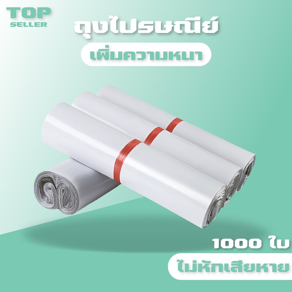 ถุงไปรษณีย์ 1000ใบ สีขาว ซองไปรษณีย์ ถุงพัสดุ ซองไปรษณีย์พลาสติก ถุงไปรษณีย์พลาสติก ซองพลาสติกกันน้ำ