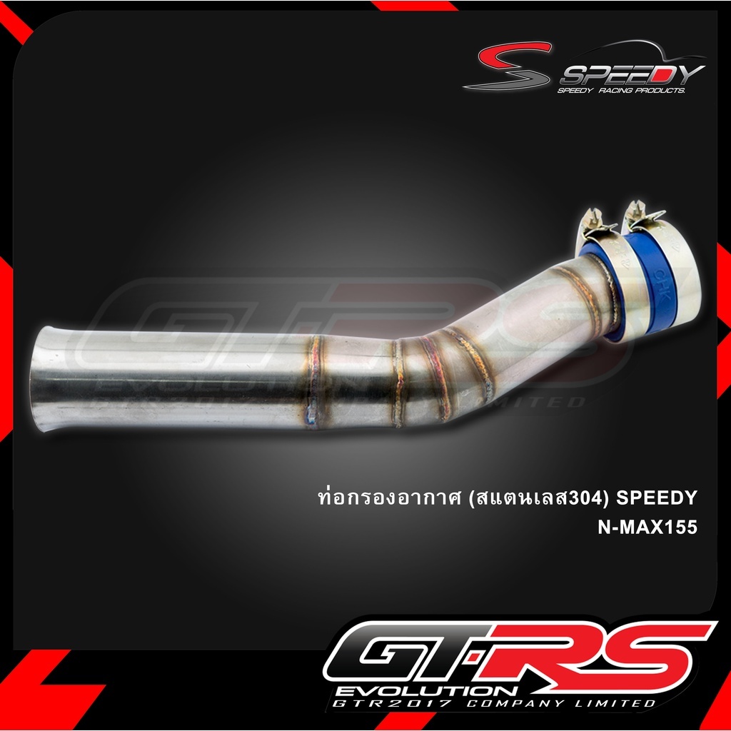 ท่อกรองอากาศ  NMAX 155 ท่อกรองอากาศแต่ง สแตนเลส 304 แบรนด์ SPEEDY