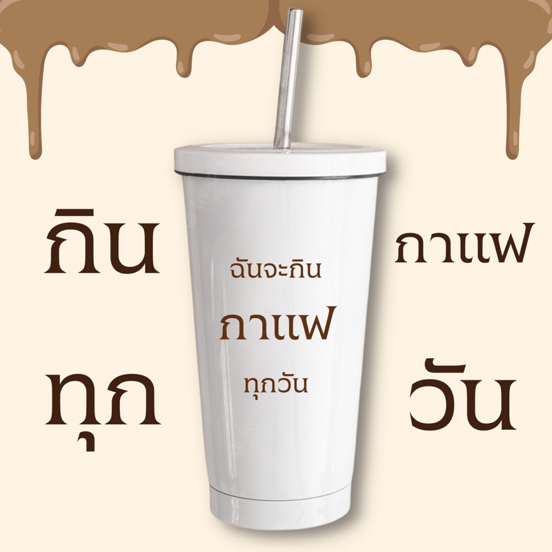 พร้อมส่ง ‼แก้วเก็บความเย็นสกรีนข้อความ ฉันจะกิน…ทุกวัน รูปที่ 4