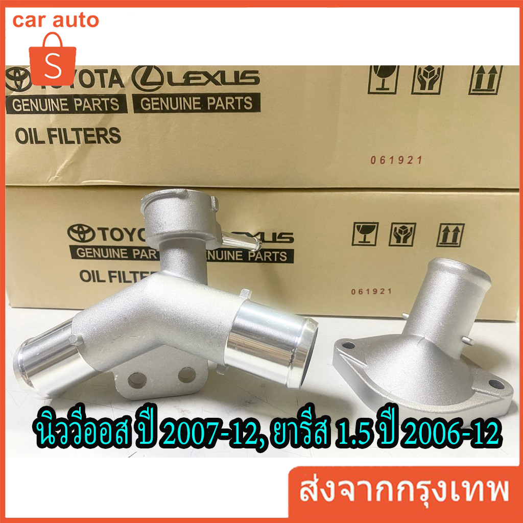 คอห่านหม้อน้ำ Toyota New Vios 2007-2012,Yaris 1.5 2006-2012 ตัวบน-ล่าง