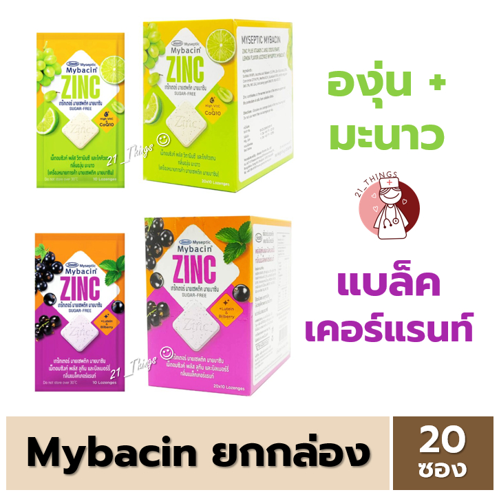[กล่อง20ซอง] Myseptic Mybacin Zinc 2 รสชาติใหม่ ได้แก่ องุ่น+มะนาว และ แบล็คเคอร์แรนท์ 20 ซอง ซองละ 10 เม็ด