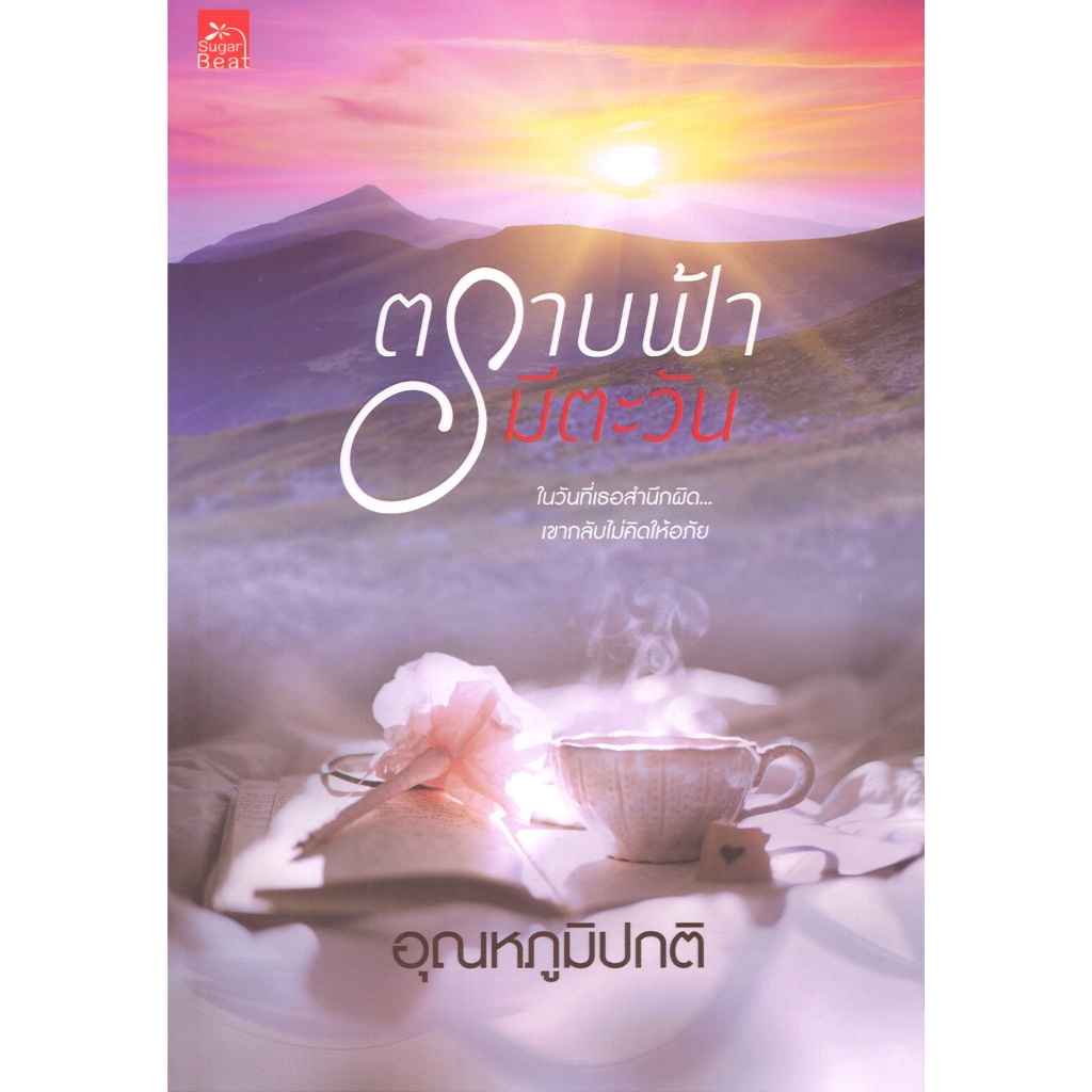หนังสือนิยาย ราคาพิเศษ ตราบฟ้ามีตะวัน โดย อุณหภูมิปกติ พร้อมส่ง