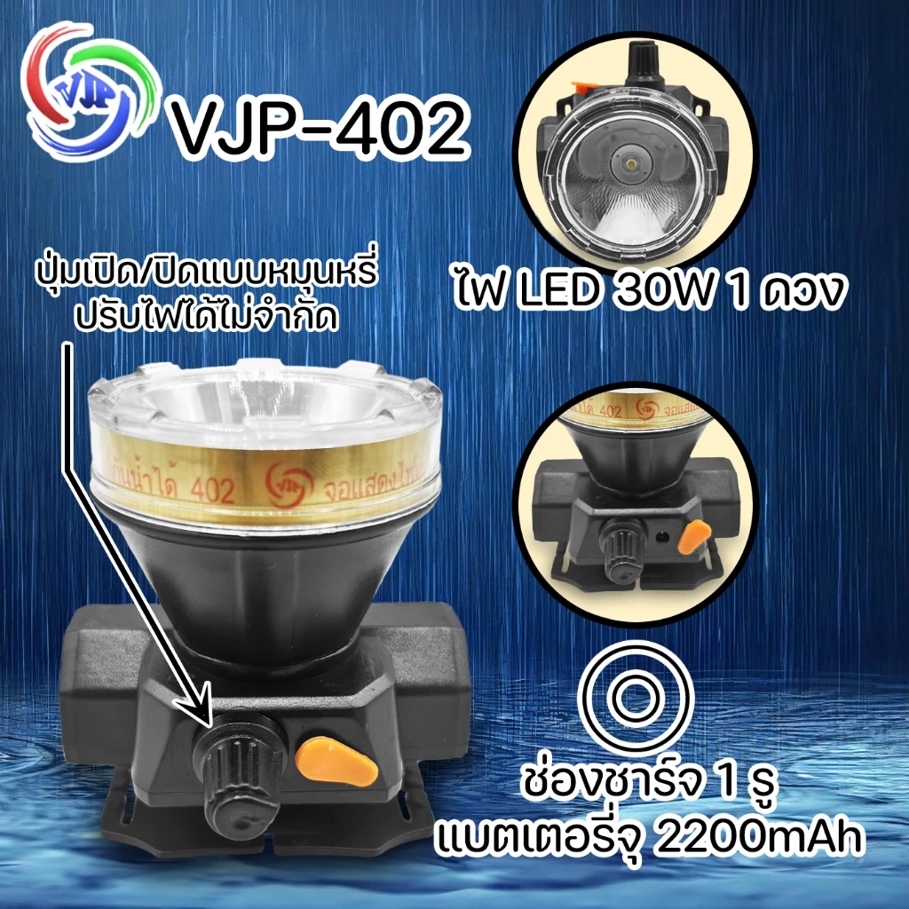 ไฟฉายคาดหัว VJP-402LED 30W แสงขาว/แสงเหลือง thumbnail 6