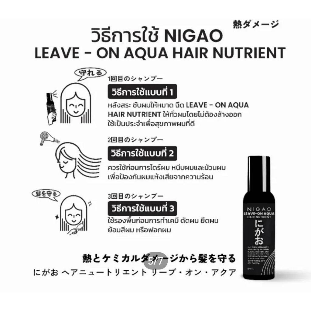 อาหารผม(ชนิดน้ำหัวฉีดสเปรย์)นิกาโอะ แฮร์ นูเทรียน ลีฟ-ออน อาควา 150 มล./NIGAO LEAVE-ON AQUA HAIR NUTRIENT Net 150 ml. ราคา ถูกที่สุด ดีลบีเคเค แกลเลอรีภาพที่ 5