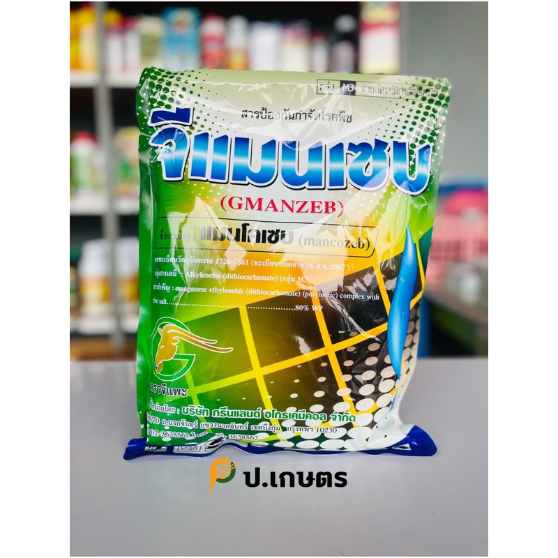 จีแมนเซบ-แพะ🐐 1Kg. : ชื่อสามัญแมนโคเซบ80%WP(โรคใบจุดตากบ/โรคน้ำค้าง/โรคใบไหม้/โรคใบจุด/โรคยอดเน่าในพริก)