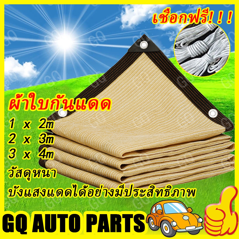 【ช้ได้ 10 ปี 】แผ่นตาข่ายกันสาด ตาข่ายบังแดด ผ้าใบกันแดด ผ้าใบบังแดด บังแดดได้99.9%สแลน ฟรีเชือกรูดเฉพาะ ผ้ากันแดด HDPE