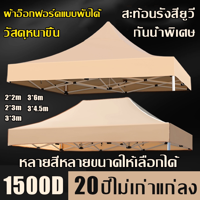 2x2 2x3 3x3 3x4.5 3x6เมตร  กันน้ำ กันแดด ผ้า เต้นท์ เต้นขายของ ผ้าใบเต้น ผ้าเต็นท์ เต้นท์ผ้าใบ เต้นพับ เต้นท์จอดรถ