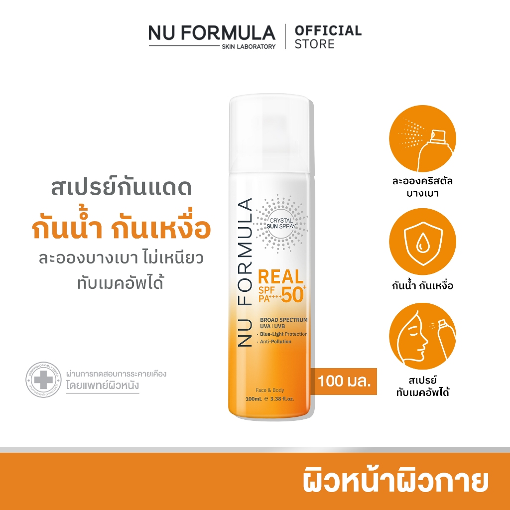 ซื้อ Nu Formula Crystal Sun Spray Real SPF50+ PA++++ สเปรย์กันแดด นู ฟอร์มูล่า ละอองบางเบา ฉีดทับเมคอัพได้