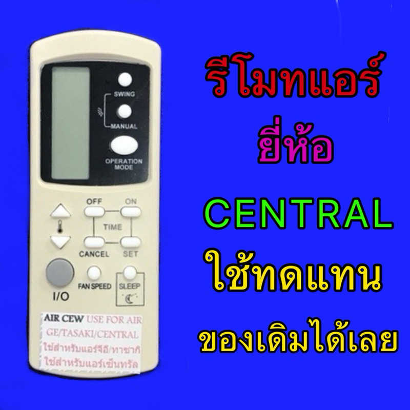 รีโมทแอร์ GT,TASAKI,CENTRAL รหัสรีโมทAIR CEW