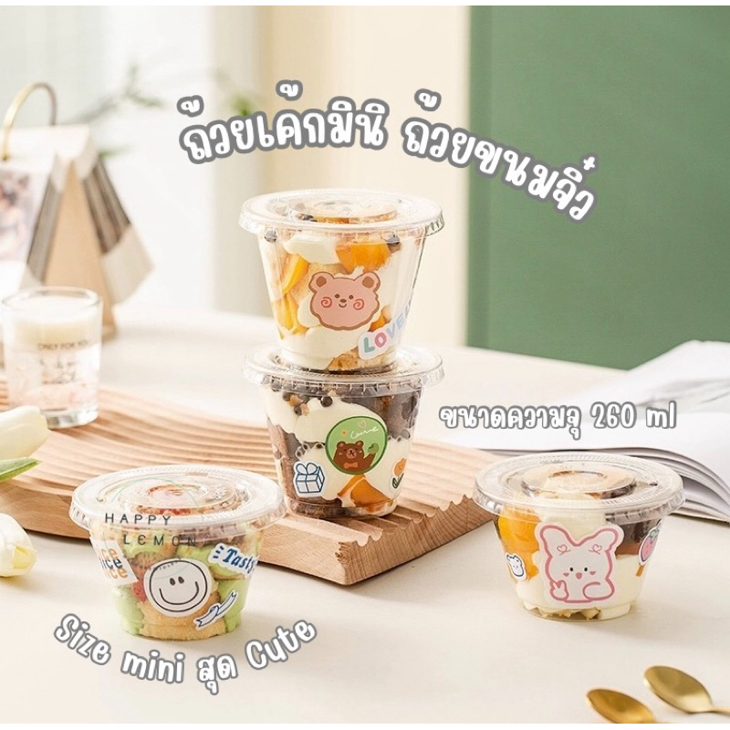 ถ้วยเค้กมินิ ถ้วยเค้กจิ๋ว ขนาด260ml กล่องขนม+ฝา กล่องไอติม มาการอง •พร้อมส่งจากไทย•