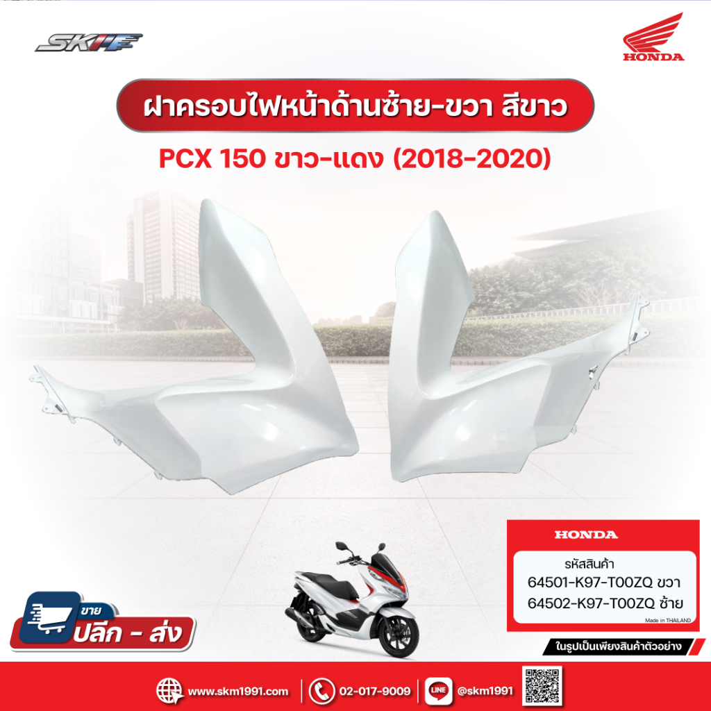 ฝาครอบไฟหน้าด้านซ้าย, ด้านขวา (สีขาว) สำหรับรถรุ่นPCX150 รถสีขาว-แดง,ขาว-ดำ(ปี2018-2020) แท้ศูนย์ฮอนด้า
