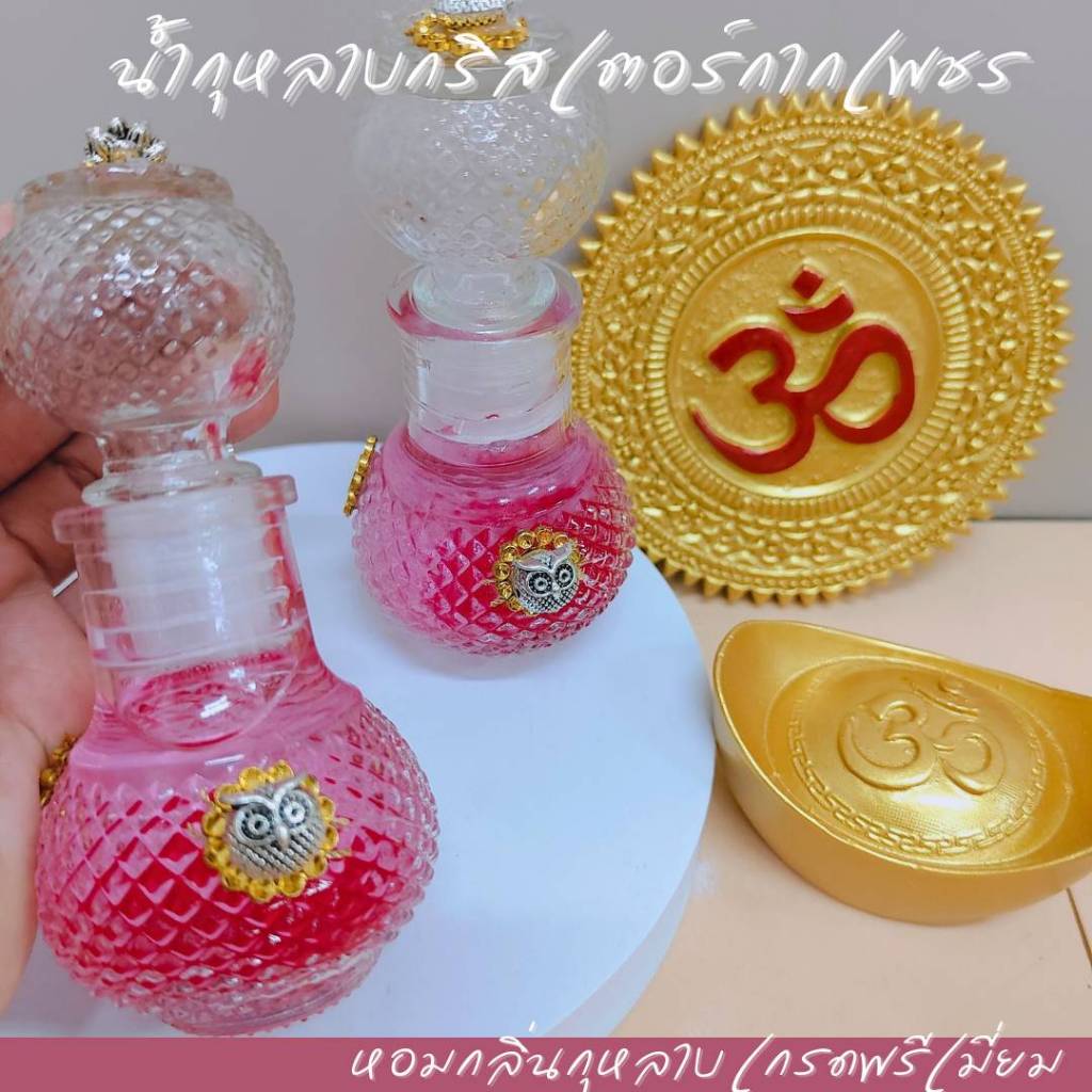 น้ำกุหลาบเกรดพรีเมี่ยม กากเพชร ขวดคริสตัล 50 ml ถวายพระแม่ลักษมี และ พระแม่ทั้งปวง