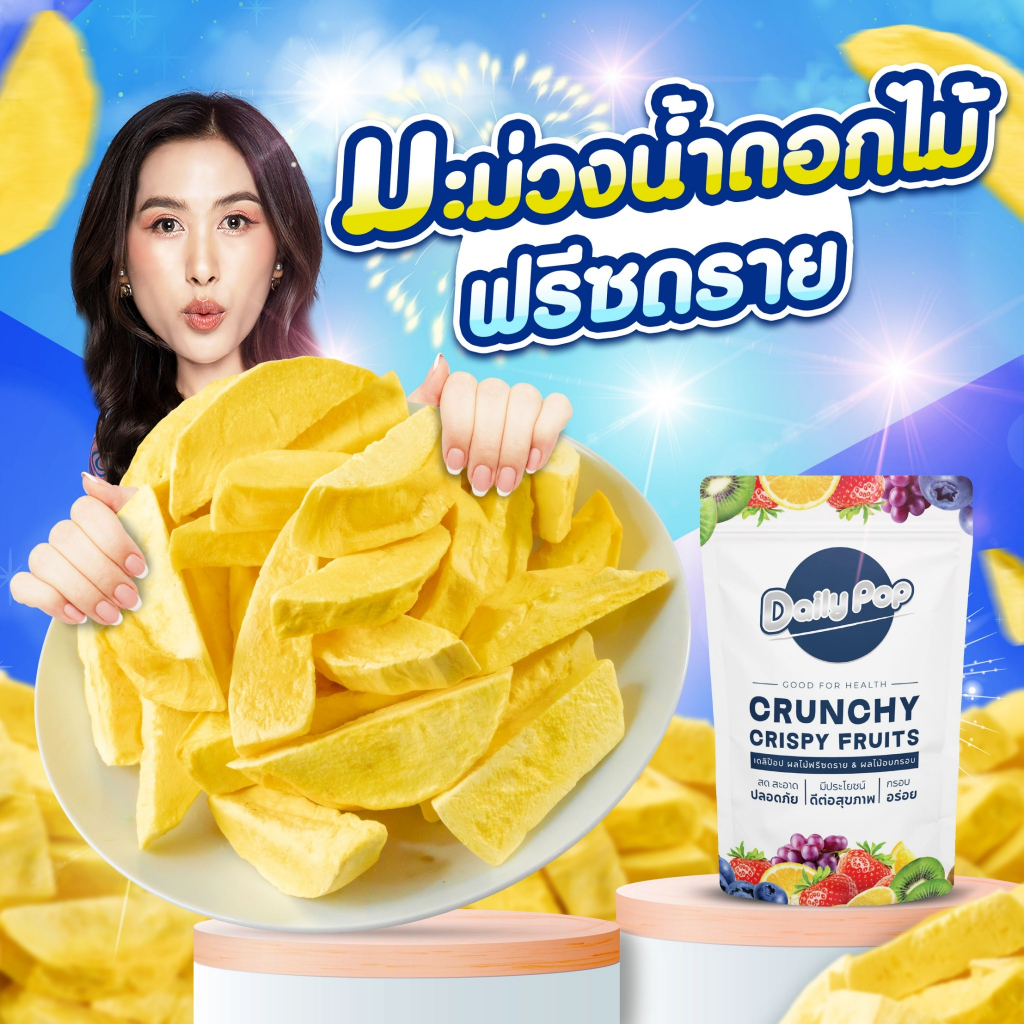 มะม่วงน้ำดอกไม้ฟรีซดราย รสชาติหวานอมเปรี้ยว หอม กรอบ อร่อย ไม่แข็ง ทานแล้วติดใจ ร้านป๊อปขายดี เดลิป๊อป