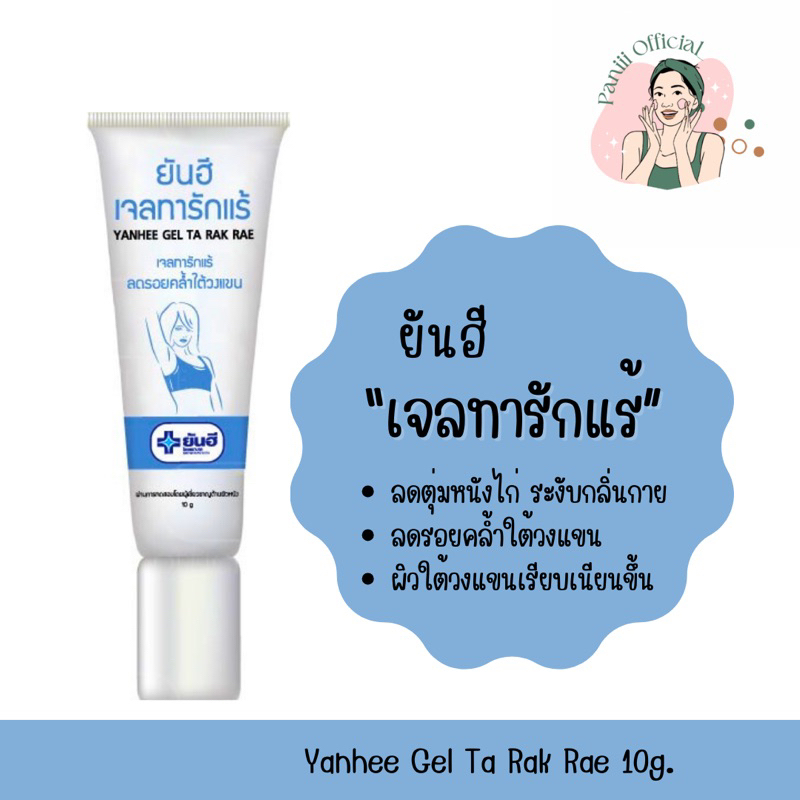 [แท้พร้อมส่ง ]ยันฮี เจลทารักแร้ 10 กรัม | ลดรอยคล้ำใต้วงแขน