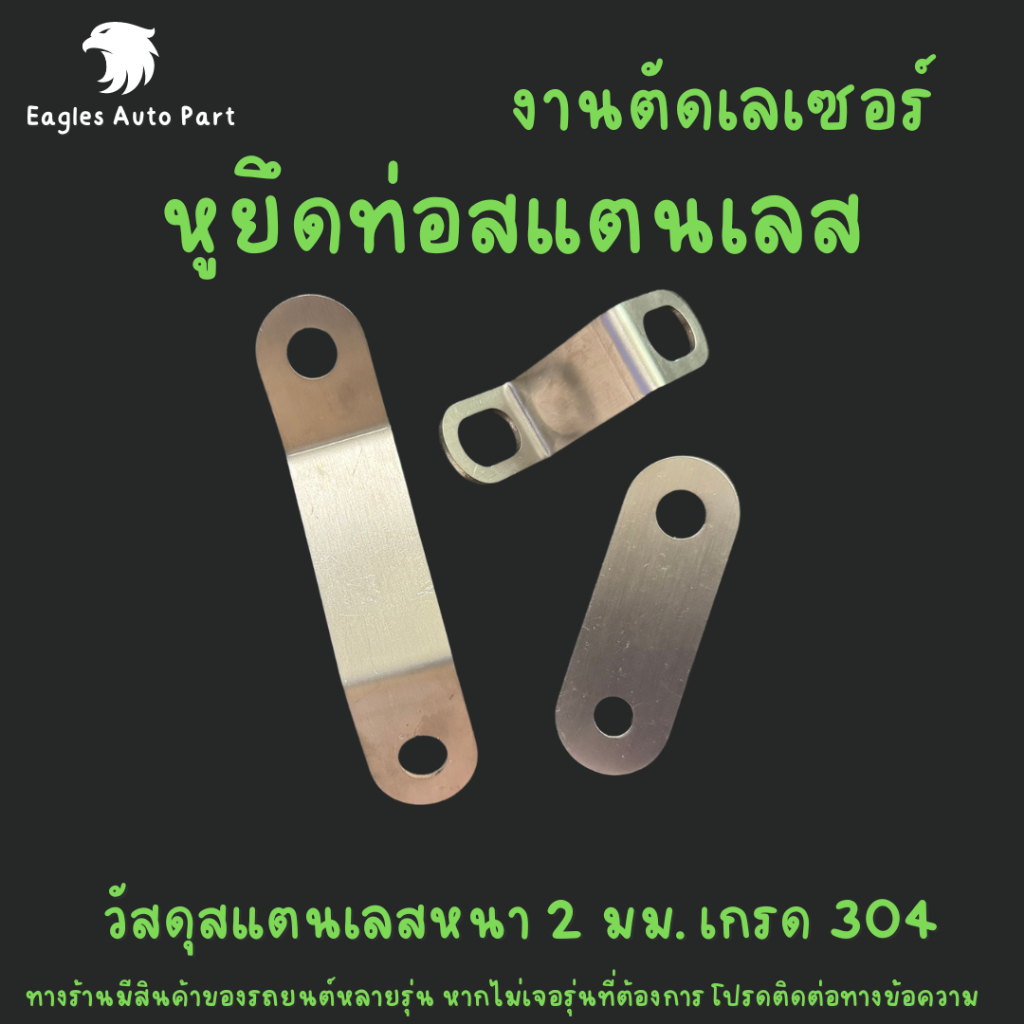 หูยึดท่อ ตัวยึดท่อ สเตนเลสเเท้ 304 ตัว Z ตัวหนีบติดตั้ง ปลายท่อเเต่งไอเสีย มอเตอร์ไซค์