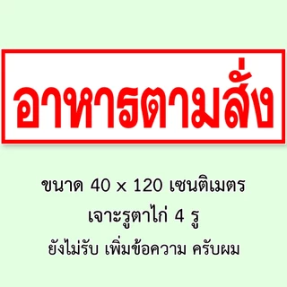 ป้ายอาหารตามสั่ง ป้ายไวนิล 1 ด้าน ตั้ง 50x100 เซน นอน 40x120 เซน ตาไก่ 4 มุม ป้ายไวนิล 2 ด้าน สอดธง ขนาด 50x150 เซน