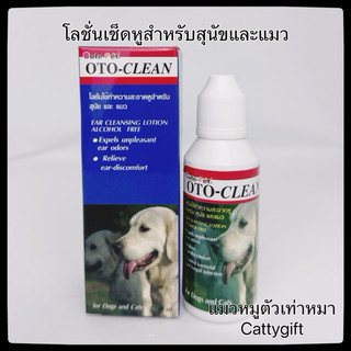 Oto-Cleanน้ำยาเช็ดหู โลชั่นเช็ดทำความสะอาดหูสุนัขและแมว  ขนาด50ml.ค่าส่งถูก