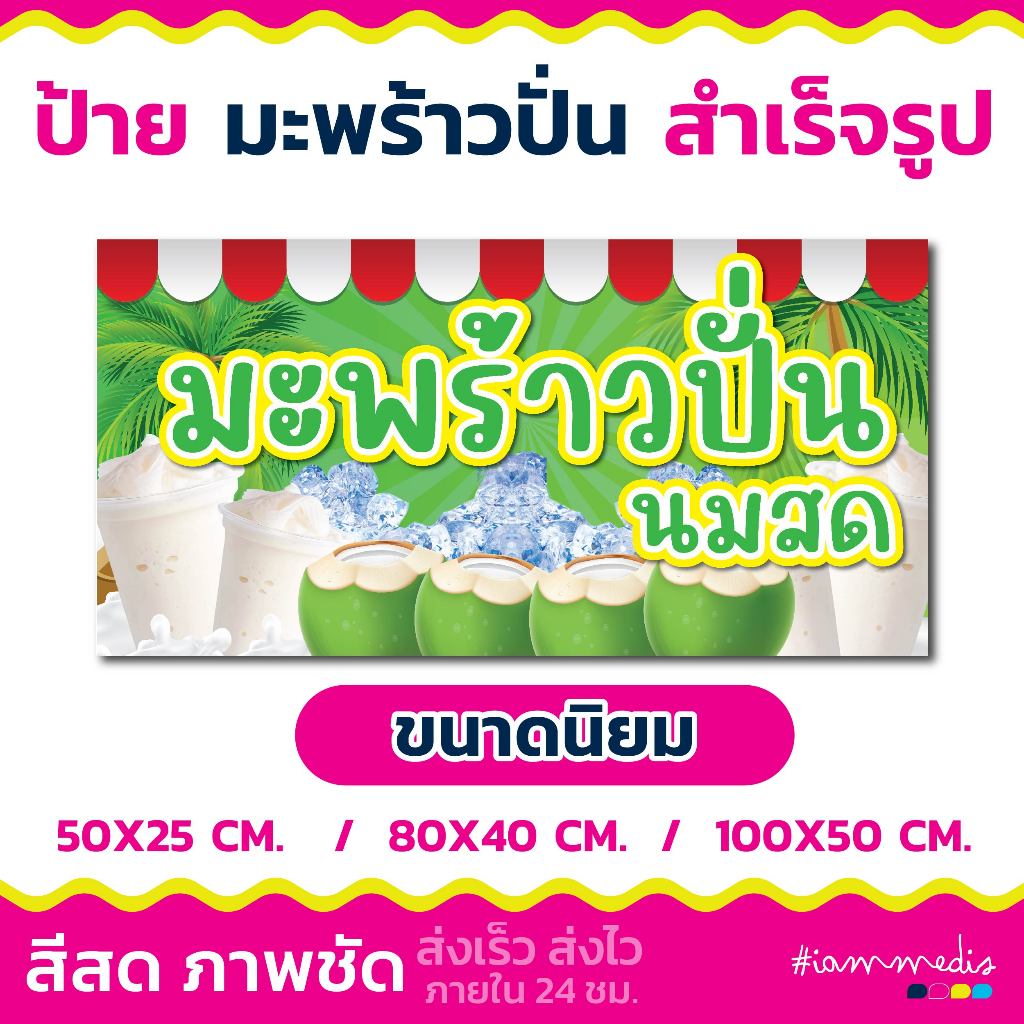 **พร้อมส่ง** ป้ายไวนิล ป้ายมะพร้าวปั่นนมสด ป้ายร้านมะพร้าวปั่น สำเร็จรูปราคาย่อมเยาว์ ส่งไว ส่งฟรี มีเก็บปลายทาง