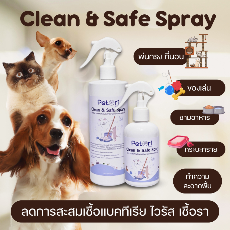 น้ำยาทำความสะอาดกรงที่นอน ของเล่น ลดเชื้อไวรัส แบคทีเรีย เชื้อรา *Food Grade*Petori Clean&Safe Spray