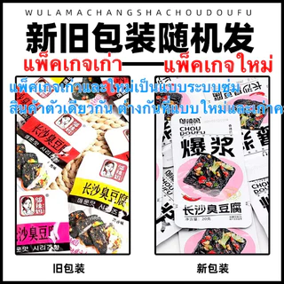 เต้าหู้เหม็น พร้อมส่ง มีหลายรส(长沙臭豆腐) เป็นเต้าหู้หมักชนิดหนึ่งซึ่งมีกลิ่นเป็นเอกลักษณ์