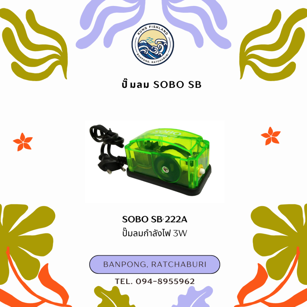 ปั๊มลม SOBO SB 222A/333A/666A